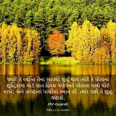 Picture 03 - લેવીય 15:13 GUJIRV - જ્યારે તે વ્યક્તિ - Bible Verse Picture