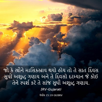 Picture 03 - લેવીય 15:19 GUJIRV - જો કે સ્ત્રીને - Bible Verse Picture