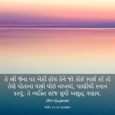 Picture 03 - લેવીય 15:22 GUJIRV - તે સ્ત્રી જેના પર - Bible Verse Picture