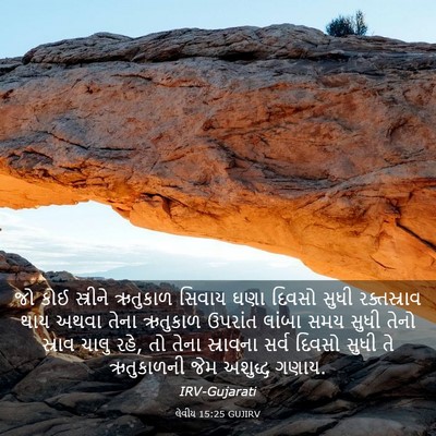 Picture 03 - લેવીય 15:25 GUJIRV - જો કોઈ સ્ત્રીને - Bible Verse Picture
