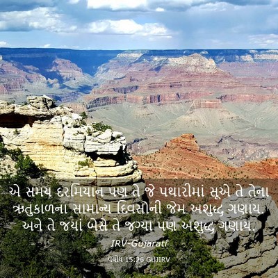 Picture 03 - લેવીય 15:26 GUJIRV - એ સમય દરમિયાન પણ તે - Bible Verse Picture