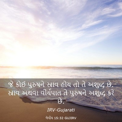 Picture 03 - લેવીય 15:32 GUJIRV - જે કોઈ પુરુષને - Bible Verse Picture