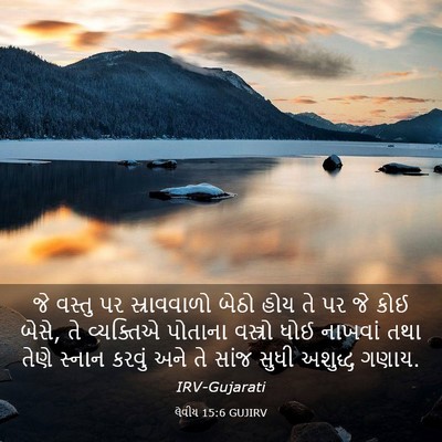 Picture 03 - લેવીય 15:6 GUJIRV - જે વસ્તુ પર - Bible Verse Picture