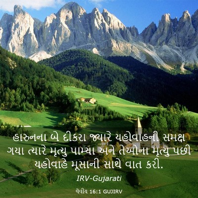 Picture 03 - લેવીય 16:1 GUJIRV - હારુનના બે દીકરા - Bible Verse Picture