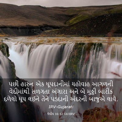 Picture 03 - લેવીય 16:12 GUJIRV - પછી હારુન એક - Bible Verse Picture
