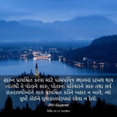 Picture 03 - લેવીય 16:17 GUJIRV - હારુન પ્રાયશ્ચિત - Bible Verse Picture