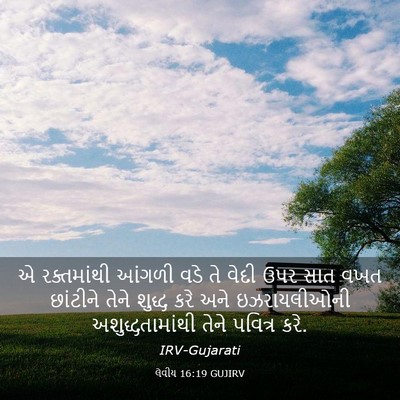 Picture 03 - લેવીય 16:19 GUJIRV - એ રક્તમાંથી આંગળી - Bible Verse Picture