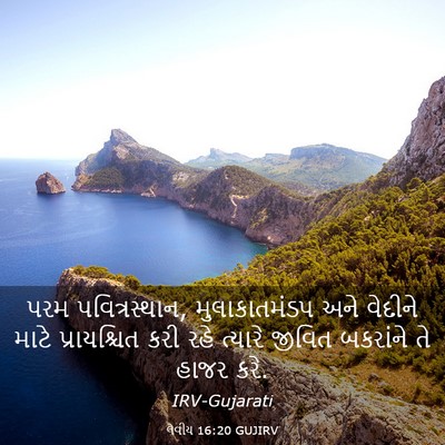 Picture 03 - લેવીય 16:20 GUJIRV - પરમ પવિત્રસ્થાન, - Bible Verse Picture