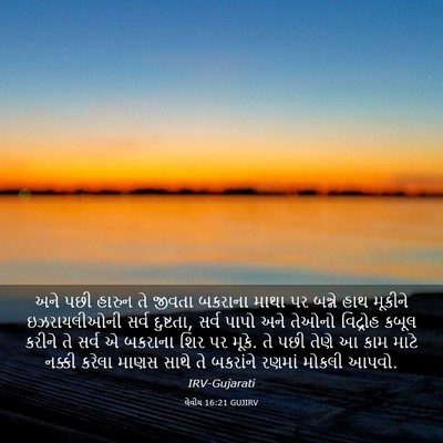 Picture 03 - લેવીય 16:21 GUJIRV - અને પછી હારુન તે - Bible Verse Picture