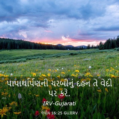 Picture 03 - લેવીય 16:25 GUJIRV - પાપાર્થાર્પણની - Bible Verse Picture
