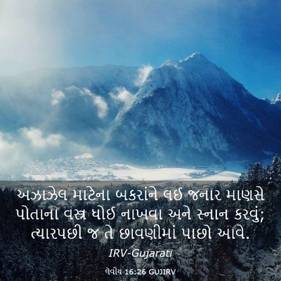 Picture 03 - લેવીય 16:26 GUJIRV - અઝાઝેલ માટેના - Bible Verse Picture
