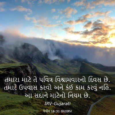 Picture 03 - લેવીય 16:31 GUJIRV - તમારા માટે તે - Bible Verse Picture