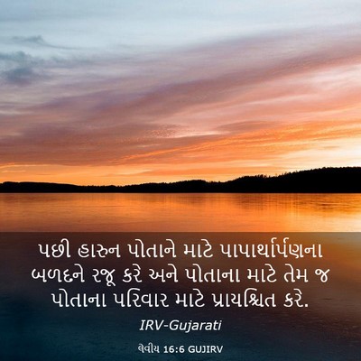 Picture 03 - લેવીય 16:6 GUJIRV - પછી હારુન પોતાને - Bible Verse Picture
