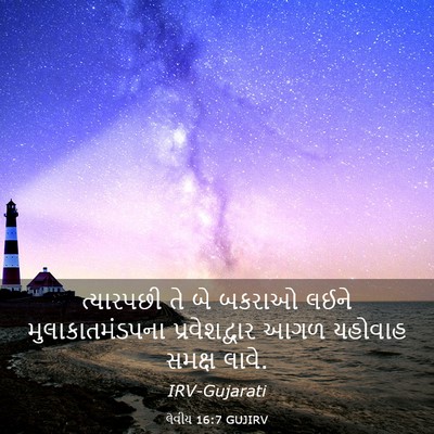 Picture 03 - લેવીય 16:7 GUJIRV - ત્યારપછી તે બે - Bible Verse Picture