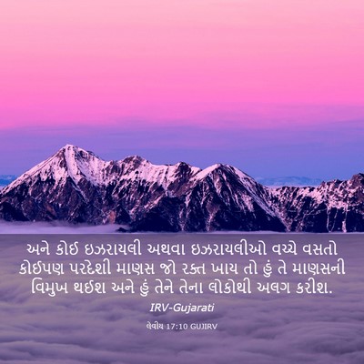 Picture 03 - લેવીય 17:10 GUJIRV - અને કોઈ ઇઝરાયલી - Bible Verse Picture