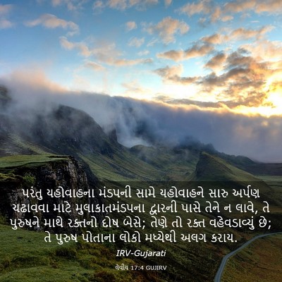 Picture 03 - લેવીય 17:4 GUJIRV - પરંતુ યહોવાહના - Bible Verse Picture