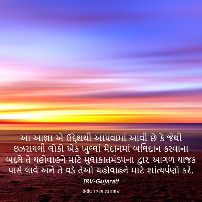 Picture 03 - લેવીય 17:5 GUJIRV - આ આજ્ઞા એ ઉદ્દેશથી - Bible Verse Picture