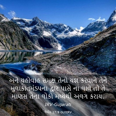 Picture 03 - લેવીય 17:9 GUJIRV - અને યહોવાહ સમક્ષ - Bible Verse Picture
