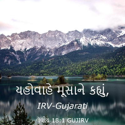 Picture 03 - લેવીય 18:1 GUJIRV - યહોવાહે મૂસાને - Bible Verse Picture