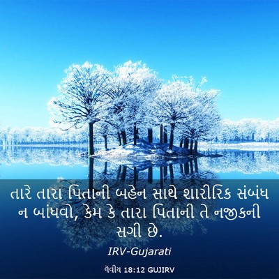 Picture 03 - લેવીય 18:12 GUJIRV - તારે તારા પિતાની - Bible Verse Picture