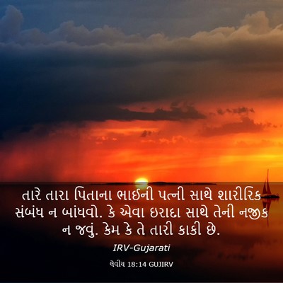 Picture 03 - લેવીય 18:14 GUJIRV - તારે તારા પિતાના - Bible Verse Picture