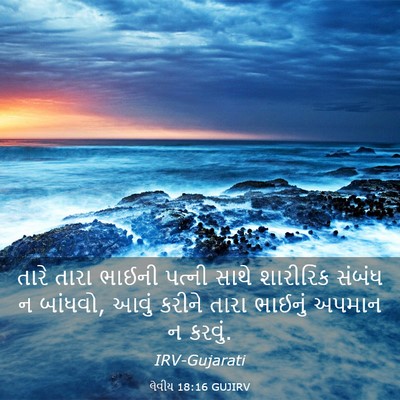 Picture 03 - લેવીય 18:16 GUJIRV - તારે તારા ભાઈની - Bible Verse Picture