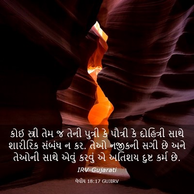 Picture 03 - લેવીય 18:17 GUJIRV - કોઈ સ્ત્રી તેમ જ - Bible Verse Picture
