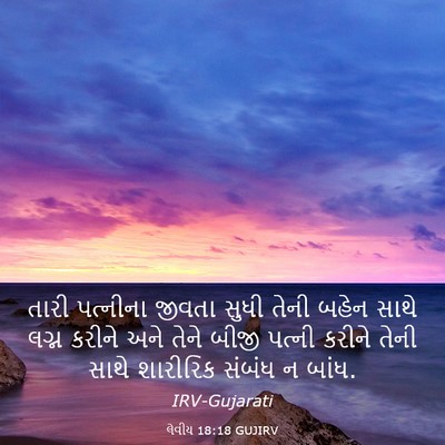Picture 03 - લેવીય 18:18 GUJIRV - તારી પત્નીના - Bible Verse Picture
