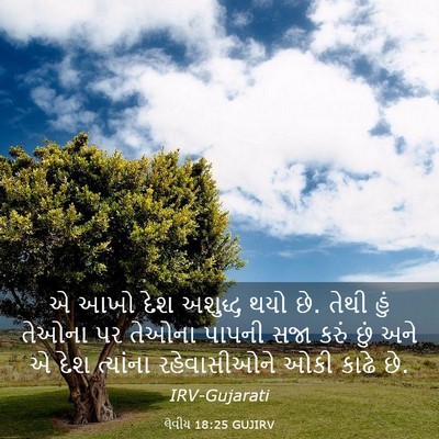 Picture 03 - લેવીય 18:25 GUJIRV - એ આખો દેશ અશુદ્ધ - Bible Verse Picture