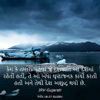 Picture 03 - લેવીય 18:27 GUJIRV - કેમ કે તમારા પહેલા - Bible Verse Picture