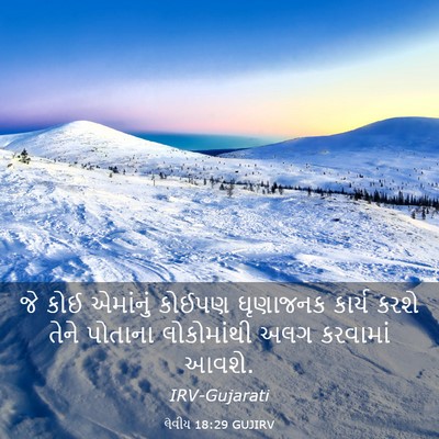 Picture 03 - લેવીય 18:29 GUJIRV - જે કોઈ એમાંનું - Bible Verse Picture