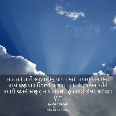 Picture 03 - લેવીય 18:30 GUJIRV - માટે તમે મારી - Bible Verse Picture