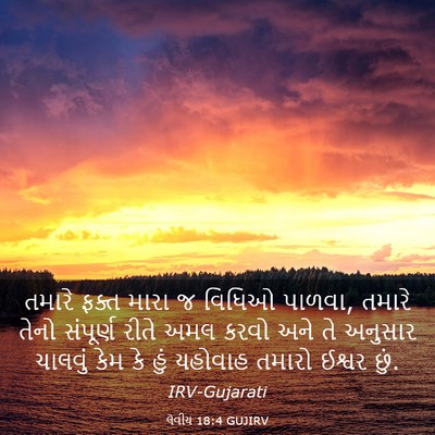 Picture 03 - લેવીય 18:4 GUJIRV - તમારે ફક્ત મારા જ - Bible Verse Picture