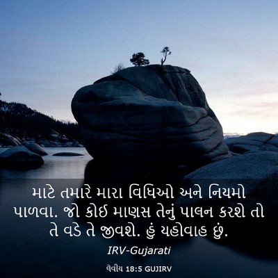 Picture 03 - લેવીય 18:5 GUJIRV - માટે તમારે મારા - Bible Verse Picture