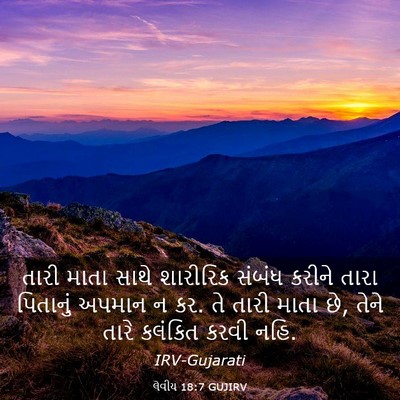 Picture 03 - લેવીય 18:7 GUJIRV - તારી માતા સાથે - Bible Verse Picture