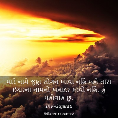 Picture 03 - લેવીય 19:12 GUJIRV - મારે નામે જૂઠ્ઠા - Bible Verse Picture