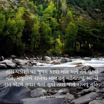 Picture 03 - લેવીય 19:13 GUJIRV - તારા પડોશી પર જુલમ - Bible Verse Picture