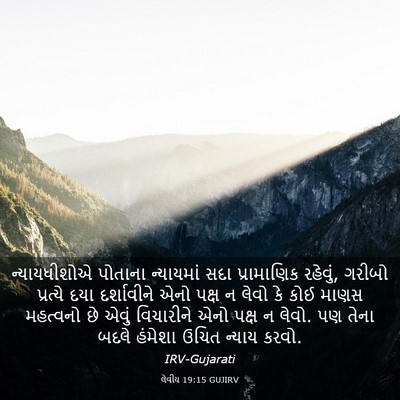 Picture 03 - લેવીય 19:15 GUJIRV - ન્યાયધીશોએ પોતાના - Bible Verse Picture