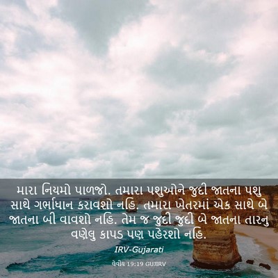 Picture 03 - લેવીય 19:19 GUJIRV - મારા નિયમો પાળજો. - Bible Verse Picture