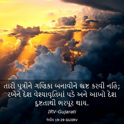 Picture 03 - લેવીય 19:29 GUJIRV - તારી પુત્રીને - Bible Verse Picture