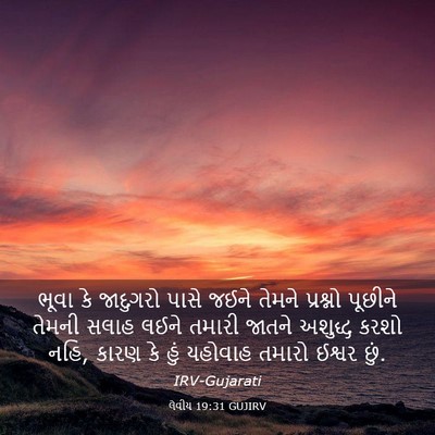 Picture 03 - લેવીય 19:31 GUJIRV - ભૂવા કે જાદુગરો - Bible Verse Picture