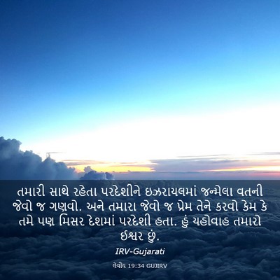 Picture 03 - લેવીય 19:34 GUJIRV - તમારી સાથે રહેતા - Bible Verse Picture