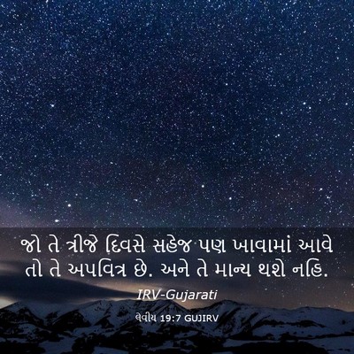 Picture 03 - લેવીય 19:7 GUJIRV - જો તે ત્રીજે દિવસે - Bible Verse Picture
