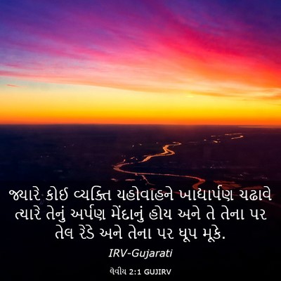 Picture 03 - લેવીય 2:1 GUJIRV - જ્યારે કોઈ - Bible Verse Picture