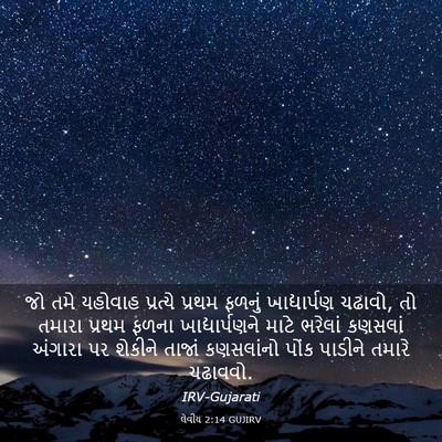 Picture 03 - લેવીય 2:14 GUJIRV - જો તમે યહોવાહ - Bible Verse Picture