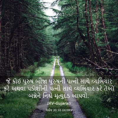 Picture 03 - લેવીય 20:10 GUJIRV - જે કોઈ પુરુષ બીજા - Bible Verse Picture