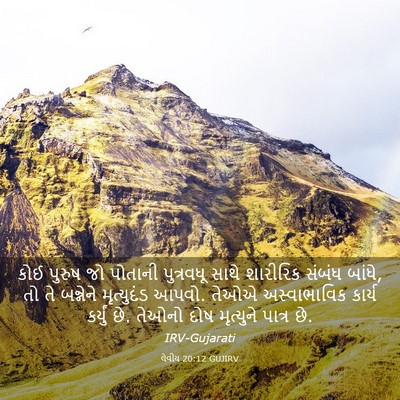 Picture 03 - લેવીય 20:12 GUJIRV - કોઈ પુરુષ જો - Bible Verse Picture