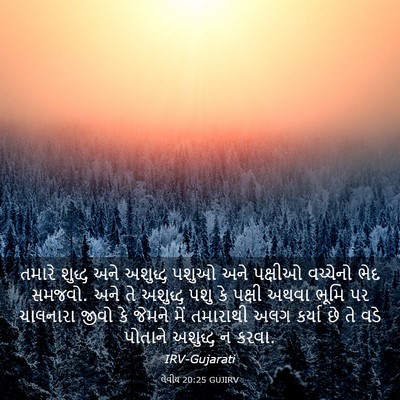 Picture 03 - લેવીય 20:25 GUJIRV - તમારે શુદ્ધ અને - Bible Verse Picture