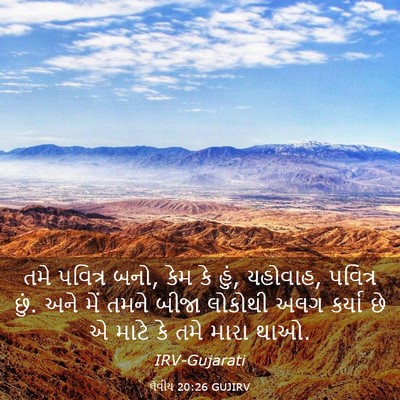 Picture 03 - લેવીય 20:26 GUJIRV - તમે પવિત્ર બનો, કેમ - Bible Verse Picture