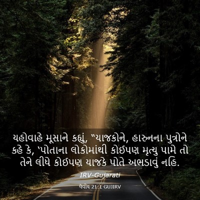 Picture 03 - લેવીય 21:1 GUJIRV - યહોવાહે મૂસાને - Bible Verse Picture